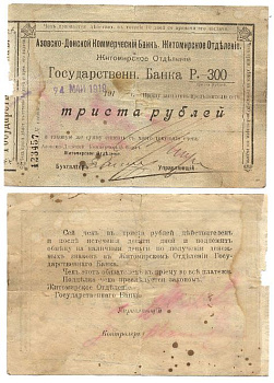 Житомир 300 Рублей 1919 Азовско-Донской коммерческий Банк Житомирское отделение. Номер черный Кардаков 5.58.39 бумага 436-24-1-2