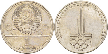 СССР 1 рубль 1977 Летние Олимпийские игры 1980 года в Москве, эмблема KM 144 медь никель цинк 4183-1112
