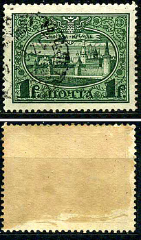 Россия марка 1 рубль 1913 Первый коммеморативный выпуск «300-летие дома Романовых» - панорама Московского Кремля Загорский 122 почтовое гашение 8699-5-4-4