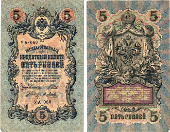 Россия 5 рублей 1909 (1917) выпуск Временного правительства Горянов 1.19.1 бумага 8611-41-2-1