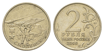 Россия 2 рубля 2000 Смоленск, 55 лет Победы Y 665 медно-никель 4628-837