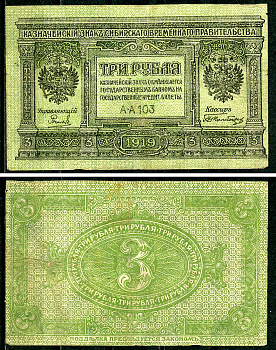 Временное Сибирское Правительство 3 рубля 1919 Государственный банк Сибири, казначейский знак, серия А-А 103 Кардаков К 11.3.2, Pick S827  бумага  6294-13-2-1