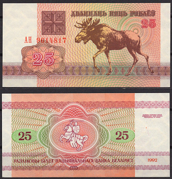 Беларусь 25 рублей 1992 Pick 6 (3) бумага UNC (пресс) 7219-27-3-2