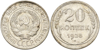 СССР 20 копеек 1928 Федорин 14 серебро 4597-436