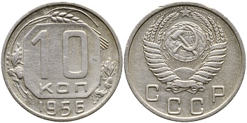 СССР 10 КОПЕЕК 1956 KM 116, Федорин 119 медно-никель 4387-158