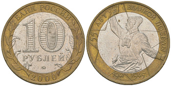 Россия 10 рублей 2000 ММД, 55 лет Победе в Великой Отечественной войне 1941-1945 гг, политрук KM 670 биметалл 4605-1237