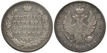 РОССИЯ 1 РУБЛЬ 1823 СПБ-ПД Биткин 137 серебро 603-315
