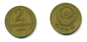 СССР 2 КОПЕЙКИ 1955 KM 113, Федорин 99 алюминиевая бронза 26-666