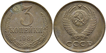 СССР 3 КОПЕЙКИ 1981 Федорин 187 KM 128a алюминиевая бронза 4393-952