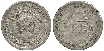 СССР 15 КОПЕЕК 1931 Федорин 48 медно-никель 72-1544