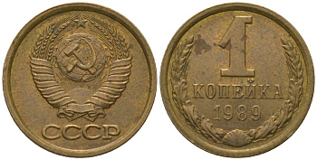 СССР 1 копейка 1989 Y 126a, Schon 75a латунь 4564-1047