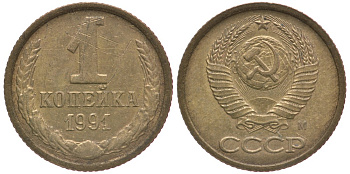 СССР 1 КОПЕЙКА 1991 Федорин 182 KM 126а латунь 4178-161
