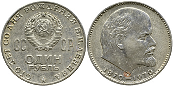 СССР 1 рубль 1970 100 лет со дня рождения В.И. Ленина KM 141 медь никель цинк 4384-1012