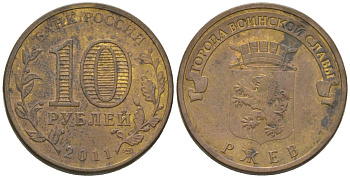 Россия 10 рублей 2011 СПМД, Города воинской славы - Ржев KM 1323 сталь плакированная латунью 4604-937