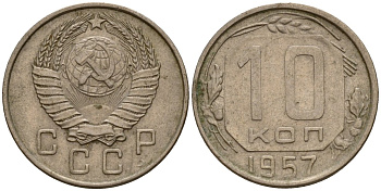 СССР 10 копеек 1957 Федорин 123 медно-никель 4158-341