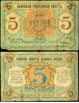 Псков 5 рублей 1918 Псковское общество взаимного кредита, банковский разменный билет, серия БЗ Кардаков K3.15.2 бумага 7375-40-2-2