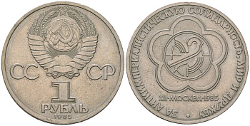 СССР 1 рубль 1985 Фестиваль молодежи и студентов KM 199.1 медь никель цинк aUNC 3855-833