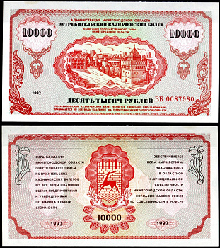 Россия, Администрация Нижегородской области 10000 рублей 1992 "Немцовка", Потребительский казначейский билет, Облигации Государственного займа Нижегородской области Рябченко 2181 бумага UNC (пресс) 504-16-2-2