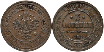 РОССИЯ 3 КОПЕЙКИ 1908 СПБ, НИКОЛАЙ II (1896-1917) Биткин 221 медь 51-2027