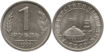 СССР 1 РУБЛЬ 1991 ЛМД, ГКЧП KM 293, Федорин 49 медно-никель UNC 117-645