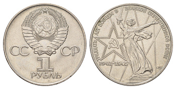 СССР 1 рубль 1975 XXX лет победы над фашистской Германией Y 142.1 медь цинк никель UNC 4168-1041