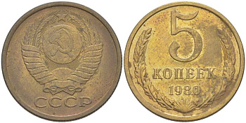 СССР 5 КОПЕЕК 1980 Федорин 130 KM 129а алюминиевая бронза 216-231