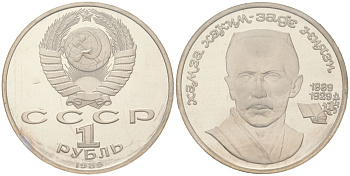 СССР 1 рубль 1989 100 лет со дня рождения Хамзы Хакимзаде Ниязи (1889-1929), в оригинальной банковской запайке KM 232 медно-никель PROOF 1531-1222