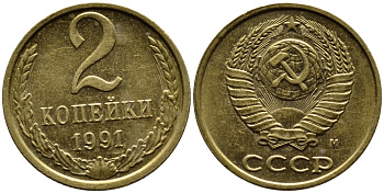 СССР 2 КОПЕЙКИ 1991 KM 127a латунь 4392-355