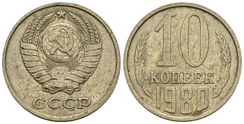 СССР 10 копеек 1980 Федорин 150 медно-никель 4596-1164