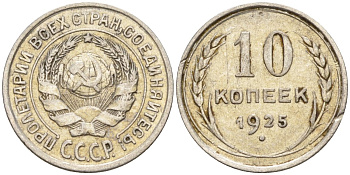 СССР 10 копеек 1925 Федорин 5 серебро 4160-431