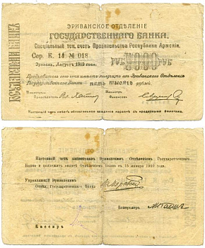 Армения, Ереванское отделение Госбанка 5000 рублей 1919 (1920) серия К 14, № 018, к оплате с 15 января 1920 года, фон серо-желтоватый Кардаков К8.4.25с, Рябченко 22426в  бумага   439-29-1-1