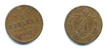 РОССИЯ 1/2 КОПЕЙКИ 1892 СПБ Y # 30 медь 23-851