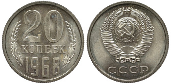 СССР 20 копеек 1968 из набора Федорин 118 медь никель цинк UNC 417-524