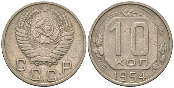 СССР 10 копеек 1954 KM 116 медно-никель 4152-944