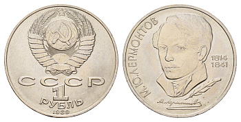 СССР 1 рубль 1989 175 лет со дня рождения Михаила Юрьевича Лермонтова Y 228 медь цинк никель UNC 4672-844