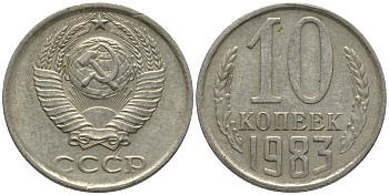 СССР 10 копеек 1983 без уступа KM 130, Федорин 157 медь никель цинк 188-617