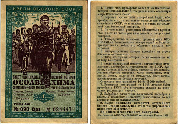СССР 1 РУБЛЬ 1936 ОДИННАДЦАТАЯ ВСЕСОЮЗНАЯ ЛОТЕРЕЯ ОСОАВИАХИМА бумага 7214-57-1-2