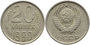 СССР 20 КОПЕЕК 1980 Федорин 137 KM 132 медь никель цинк 4391-541