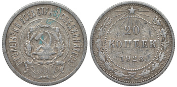 РСФСР 20 копеек 1923 KM 82, Федорин 6 серебро 4145-411