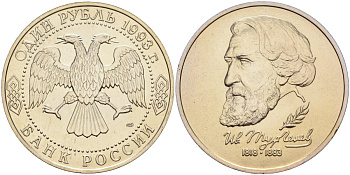 Россия 1 рубль 1993 ЛМД, 175 лет со дня рождения Ивана Сергеевича Тургенева Y 348 медно-никель UNC 1099-2-71