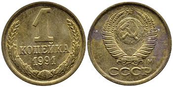 СССР 1 КОПЕЙКА 1991 KM 126a латнуь 4392-331
