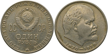 СССР 1 рубль 1970 100 лет со дня рождения В.И. Ленина KM 141 медь никель цинк 4572-821