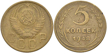 СССР 5 КОПЕЕК 1948 Федорин 56, С ВЕНЧИКОМ, ШИРОКИЙ КАНТ KM 115 алюминиевая бронза 4448-653