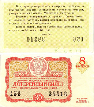 Министерство финансов РСФСР лотерейный билет денежно-вещевой лотерии стоимостью 30 копеек 1963 8-й выпуск, разряд 32 8603-56-1-1