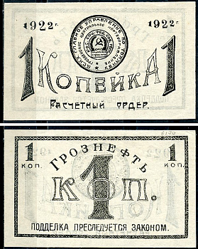 Грозный. Терская область 1 копейка золотом 1922 Грозненское центральное нефтяное управление "Грознефть". Расчетный ордер Кардаков 7.26.38, Рябченко 6026  бумага   438-64-1-2