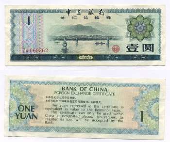 КИТАЙ 1 ЮАНЬ 1979 ОБМЕННЫЙ СЕРТИФИКАТ Pick FX3 бумага 7207-46-3