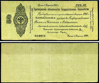 Россия, Омск, российское правительство, Адмирал Колчак 50 рублей 1920 Краткосрочное обязательство серия ББ 0075, выпуск 1 мая Pick S856a, Кардаков К11.3.29a бумага 504-42-1-2