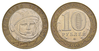 Россия 10 рублей 2001 ММД, 40 лет космическому полету Ю.А. Гагарина Y 676 биметалл 4629-936