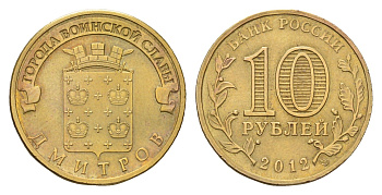 Россия 10 рублей 2012 Города воинской славы - Дмитров Y 1388 сталь плакированная латунью 219-1145