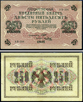 Россия 250 рублей 1917 Советский выпуск, Государственный кредитный билет, управляющий Шиповым кассир Я.Метц АВ Горянов 1.22.2 бумага 2194-27-1-1